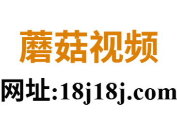 蘑菇影视官网正版发布｜宅男必备深夜看片神器